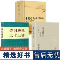 [3册]中国古典诗词名篇文化鉴赏+诗词写作实用教程+诗词格律三十三讲 书籍