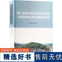 湘江流域传统村落景观空间与建筑装饰景观基因图谱研究 伍国正 著 建筑/水利(新)专业科技 正版图书籍 吉林大学出版社