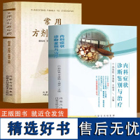 内科症状诊断鉴别与治疗+常用方剂与中药全2册 药学书籍 诊断治疗方剂中药实用性强 中医处方的配方搭配配制处方速查手册书籍