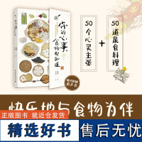 正版 你的心事 食物都知道 林间著 50篇关于食物的心灵小记50道蔬食料理食谱 美食与生活哲学结合的读物插画 生活美学书