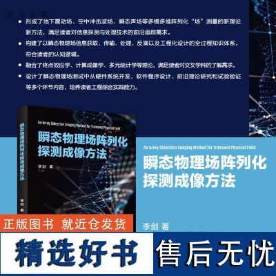 [正版新书] 瞬态物理场阵列化探测成像方法 李剑 清华大学出版社 成像-方法