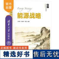 [正版新书] 能源战略 孙传旺、谢明华、田磊 清华大学出版社 能源战略-中国-高等学校-教材