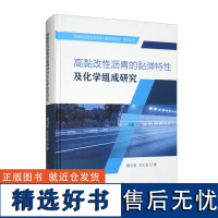 高黏改性沥青的黏弹特性及化学组成研究