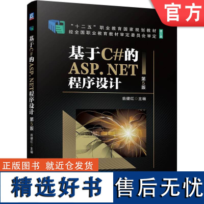 正版 基于C#的ASP.NET程序设计 第5版 翁健红 9787111742753 机械工业出版社 教材