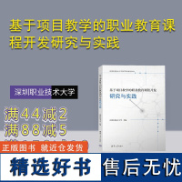 [正版新书] 基于项目教学的职业教育课程开发研究与实践 深圳职业技术大学 清华大学出版社 职业教育-课程建设-研究