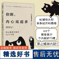 [正版]你啊,内心戏超多:停止精神内耗的65个习惯 100个基本松浦弥太郎焦虑心理学书籍情绪控制解压安心静心书籍 人民邮