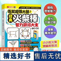 [正版]练就超强大脑 经典火柴棒智力游戏大全 益智游戏火柴棍图形摆拼文字造型形状变换面积分割增减火柴移动成等式书籍