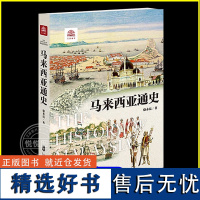 [正版]马来西亚通史 骆永昆 著 社科 外国历史 分析了马来西亚在发展进程中 欧洲史图书籍上海社会科学院出版社 图书籍