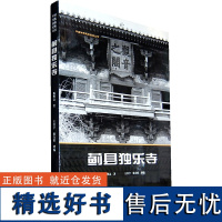 蓟县独乐寺 陈明达,王其亨,殷力欣 天津大学出版社