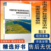 全新正版 中国农地产权政策变迁中的国家政策叙事研究 农地制度土地产权研究书籍 科学技术文献出版社