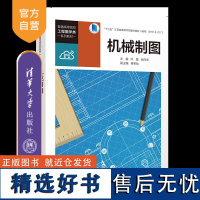 [正版新书] 机械制图 叶霞、张向华、蒋琴仙 清华大学出版社 机械制图-高等学校-教材