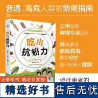 [正版]吃出抗癌力 ,科学饮食,癌症可防可控 中医食疗养生书籍营养饮食