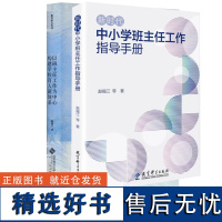 赵福江班主任2册 以班主任工作为中心构建学校育人新体系 新时代中小学班主任工作指导手册 新时代中小学德育、班主任工作等