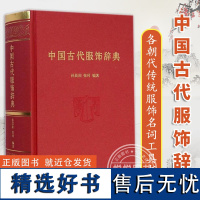 正版 中国古代服饰辞典 各朝代传统服饰名词工具书 冠巾配饰款式纹样等 汉服 服装设计师 古装影视剧编剧参考书籍词典