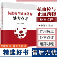 抗血栓与止血药物处方点评 张进华 科学出版社 67种抗血栓与止血药物 抗凝药物 抗血小板药物 溶栓药物 降纤药物