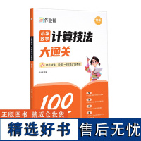 2024版作业帮小学数学计算技法大通关高级版1-3年级全国通用举一反三一二三年级解题思路题型规律含配套视频