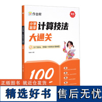 2024版作业帮小学数学计算技法大通关高级版4-6年级全国通用举一反三四五六年级解题思路题型规律含配套视频