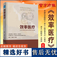 全新正版 效率医疗 王建安 王伟林 浙大二院高质量医疗模式 医疗医院管理服务书籍 健康界图书