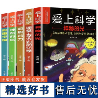 爱上科学(全5册)十万个为什么科普经典 初中趣味知识神奇的电声音的魔力神秘光超能的力能量化学百科全书揭秘身边的物理书