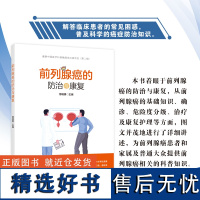 正版 前列腺癌的防治与康复 曾晓勇 主编 解答临床患者的常见困惑普及科学的癌症防治知识前列腺癌的防治与康复治疗及康复