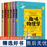 趣味科学系列丛书:全6册