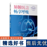 “健康中国 你我同行”系列丛书——肺腑医言,畅享呼吸