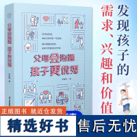 [正版]父母会沟通孩子更优秀 教会家长如何与孩子深度交谈 儿童心理学教育书籍 亲子沟通指南 培养独立自信的孩子