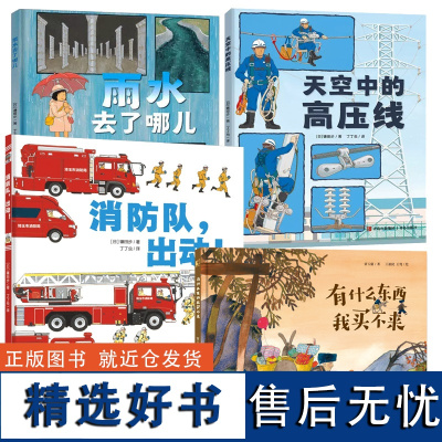 3-6-9岁儿童科普漫画知识绘本作品系列任选 消防队出动+天空中的高压线+雨水去了哪儿+有什么东西我买不来 学习知识培养