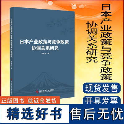 全新正版 日本产业政策与竞争政策协调关系研究 李慧敏 个人信息法律保护研究书籍 科学技术文献出版社