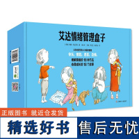 艾达情绪管理盒子全套18册 儿童情绪管理与性格培养绘本 4一6岁幼儿园阅读绘本故事书 宝宝早教书睡前故事