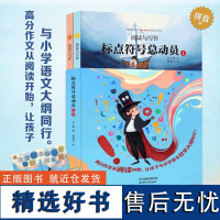 新版标点符号总动员全2册 让爱阅读的孩子更会写作 标点符号用法 实用工具书籍 例句解析 7-14岁学生趣味学习语文写好作