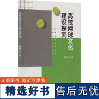 高校网球文化建设探究 杨佳志 著 育儿其他文教 正版图书籍 中国戏剧出版社