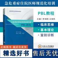 正版 急危重症住院医师规范化培训PBL教程 李湘民 王爱民 呼吸系统急危重症 心血管系统急危重症 中南大学出版社97