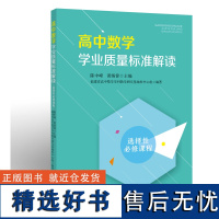 高中数学学业质量标准解读(选择性bi修课程)