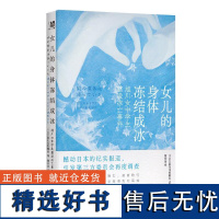 女儿的身体冻结成冰 旭川女中学生霸凌冻亡事件 日本文春在线特辑组著 校园霸凌未成年人犯罪日本社会纪实 广西师范大学出版社