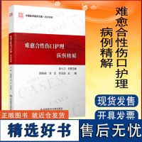 全新正版 难愈合性伤口护理病例精解 郭锦丽刘宏佟金谕 护理医学书籍 科学技术文献出版社