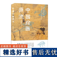 [正版]中国绘画源流 陈履生/著 绘画 绘画史 艺术史 广西师范大学出版社