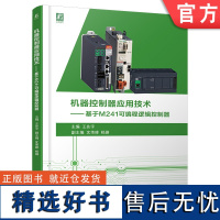 机器控制器应用技术 基于M241可编程逻辑控制器 王兆宇 9787111752875 机械工业出版社