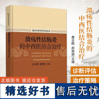 溃疡性结肠炎的中西医结合治疗 重点专病专科系列丛书 溃疡性结肠炎的病理生理学 唐志鹏 郝伟伟 科学出版社97870