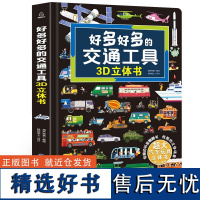 好多好多的交通工具立体书 揭秘交通工具绘本翻翻书 3-6岁幼儿关于汽车火车飞机玩具百科书籍绿洲 好多好多的交通工具立体书