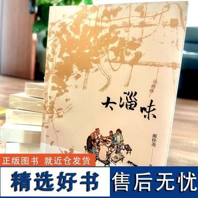 正版 大淄味 郝桂尧著 淄博烧烤齐鲁文化历史经济背景思路社会味道 山东人民出版社