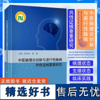 正版 中医脑理论创新与退行性脑病共性证候要素研究 张俊龙 郭蕾 主编 科学出版社 9787030781253