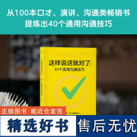 这样说话就对了40个实用沟通技巧 四川文艺出版社有限公司