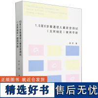 1.5至6岁普通话儿童发音测试(北京地区)使用手册