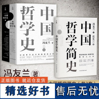 中国哲学史+中国哲学简史 冯友兰著(精装版 中国哲学史学科的奠基之作,附录中国哲学小史。)