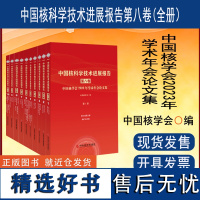 中国核科学技术进展报告第八卷(全册)中国核学会学术年会论文集 科学文献出版社