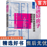 正版 住进好房子 选房购房装修改造图解速读 歆静 购房 买房 选房 装修 室内装修 装饰装修 装修材料 装修风格 机