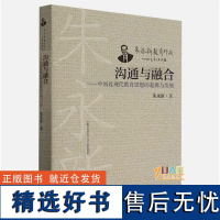 沟通与融合:中国近现代教育思想的起源与发展 朱永新