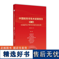 中国核科学技术进展报告(第八卷)第5册