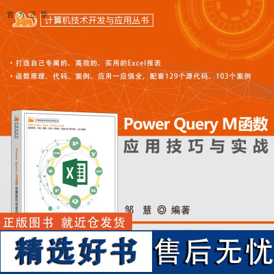 [正版新书] Power Query M函数应用技巧与实战 邹慧 清华大学出版社 Power Query,Excel,M